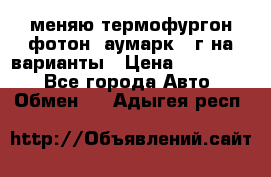 меняю термофургон фотон  аумарк 13г на варианты › Цена ­ 400 000 - Все города Авто » Обмен   . Адыгея респ.